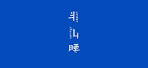 半山腰